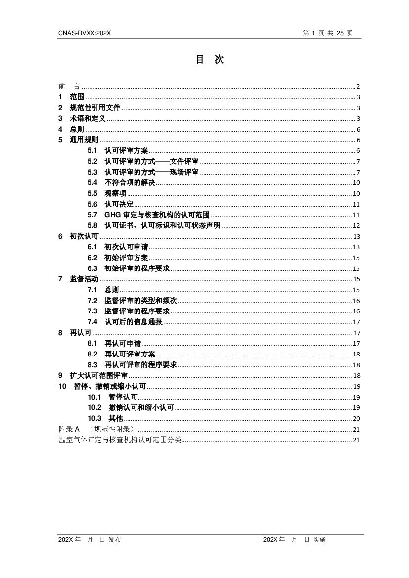 CNAS-RVXX 标准预览