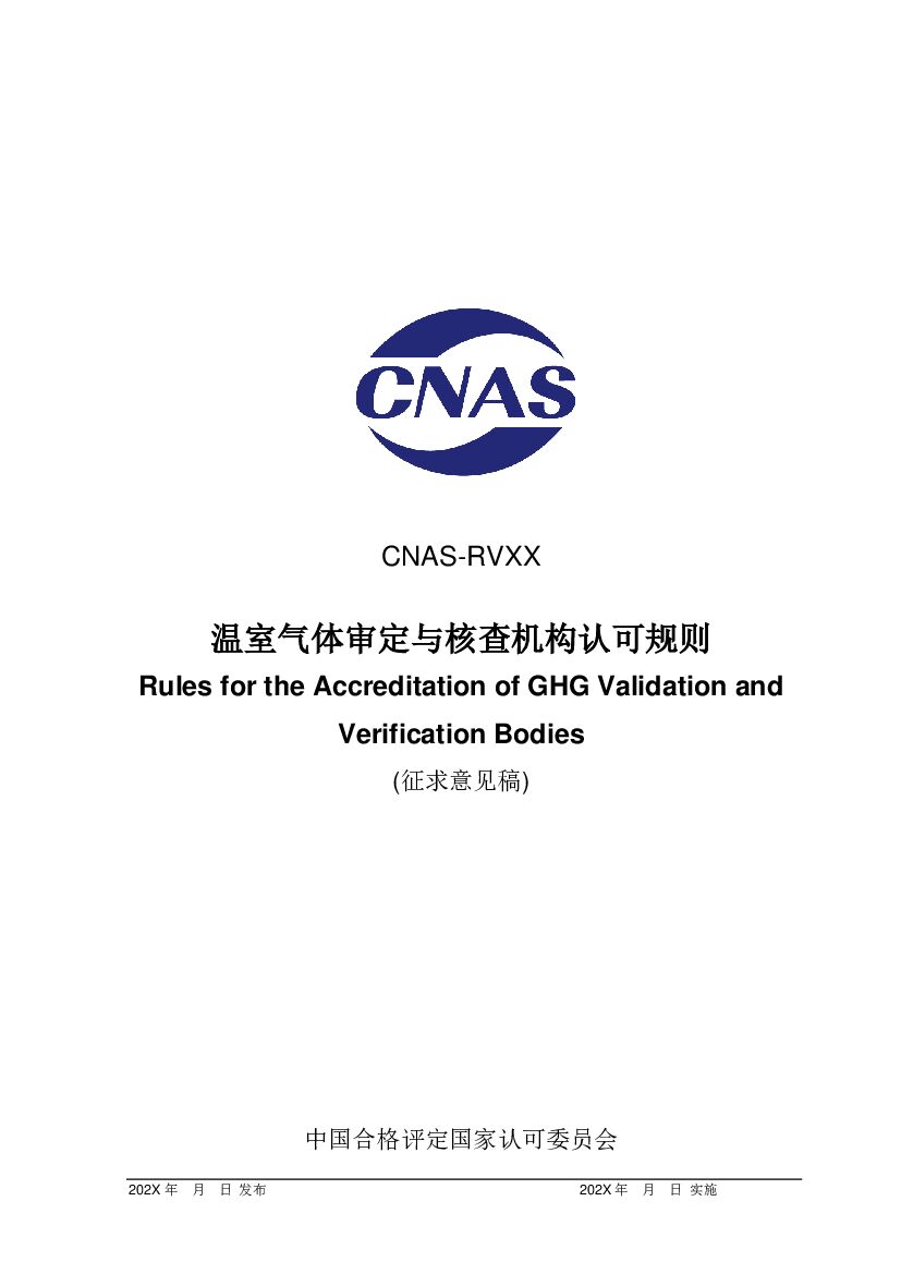CNAS-RVXX 标准预览