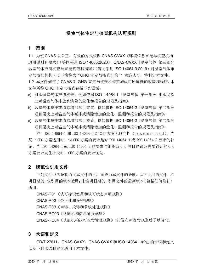 CNAS-RVXX 标准预览