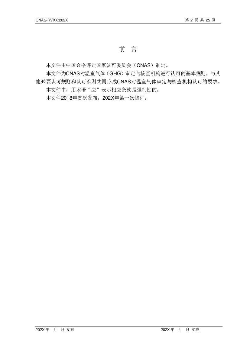 CNAS-RVXX 标准预览
