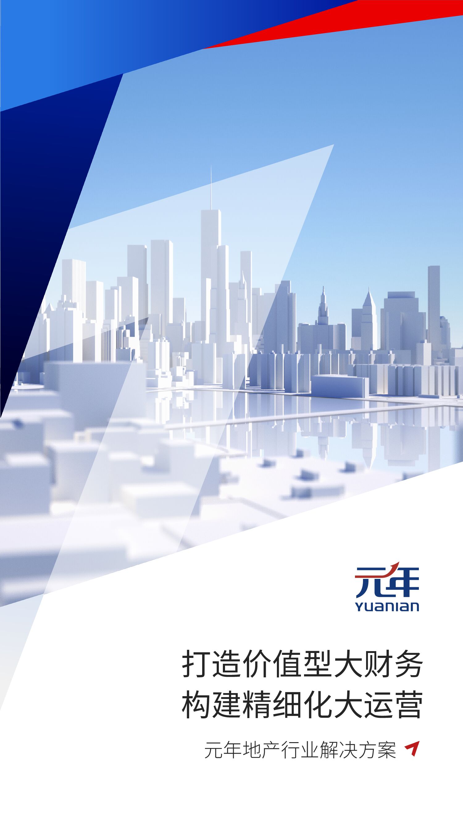 元年地产行业解决方案——打造价值型大财务 构建精细化大运营