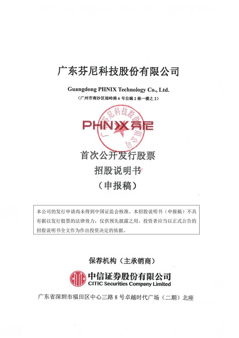 广东芬尼科技股份有限公司深市主板IPO上市招股说明书