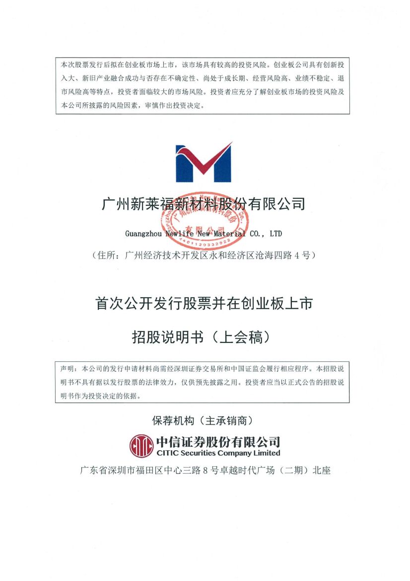 广州新莱福新材料股份有限公司创业板IPO上市招股说明书