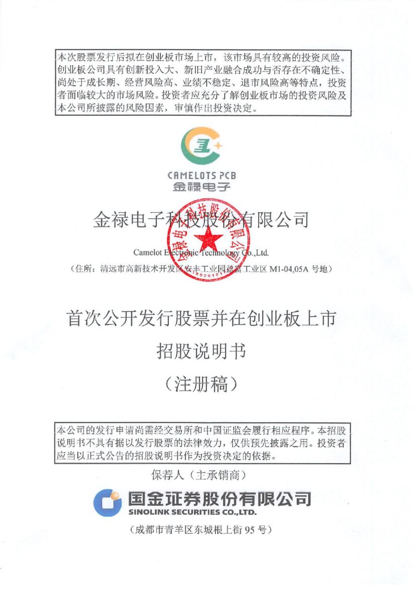 金禄电子科技股份有限公司创业板IPO上市招股说明书