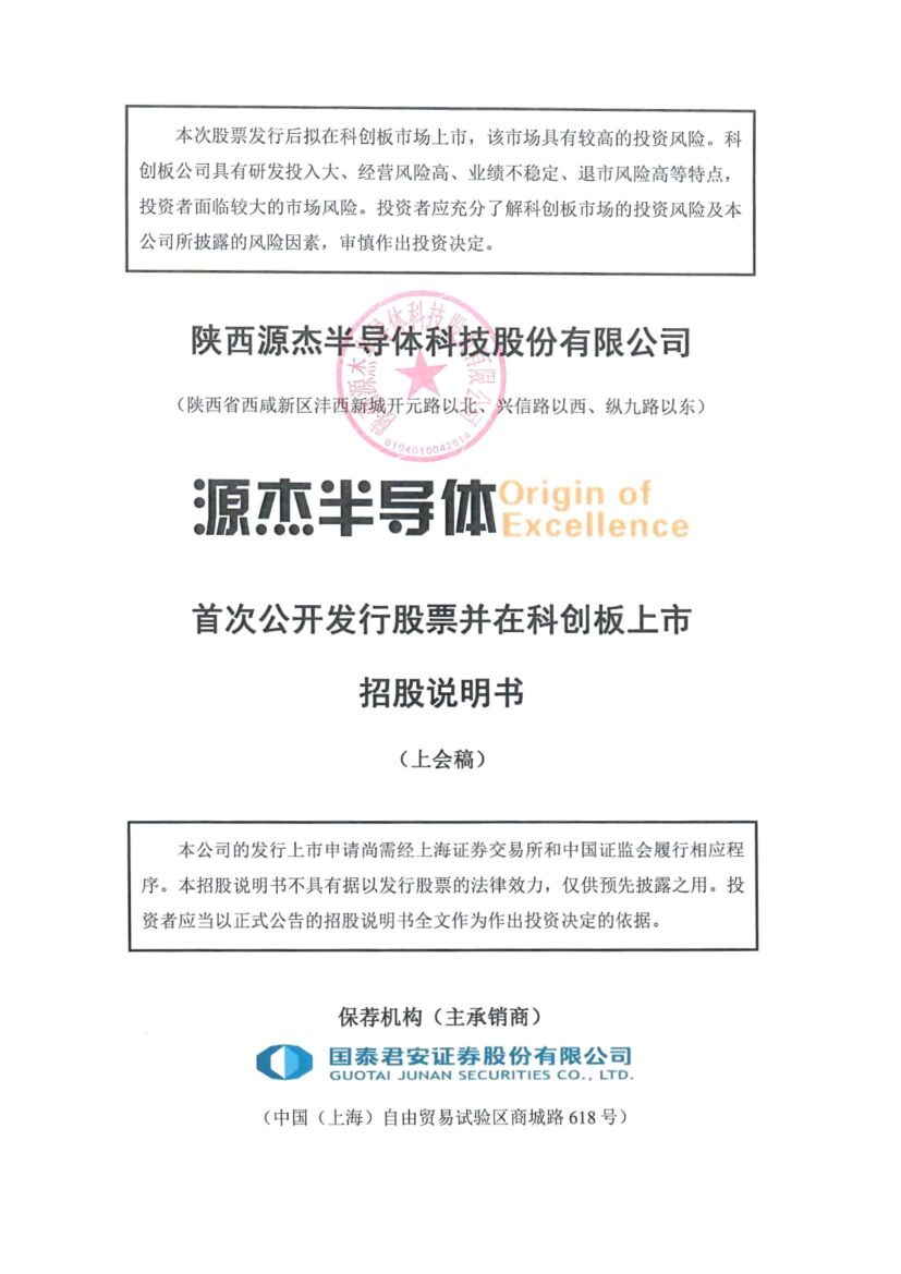 陕西源杰半导体科技股份有限公司科创板IPO上市招股说明书