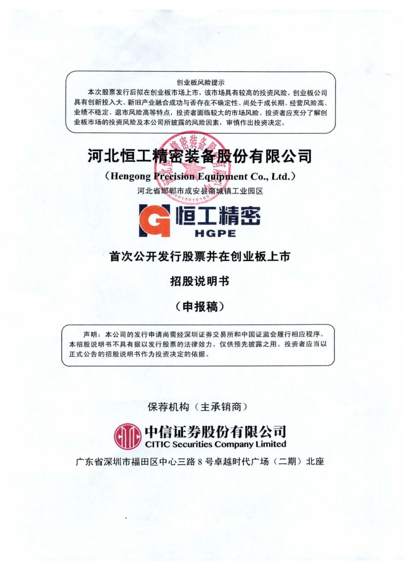 河北恒工精密装备股份有限公司创业板IPO上市招股说明书