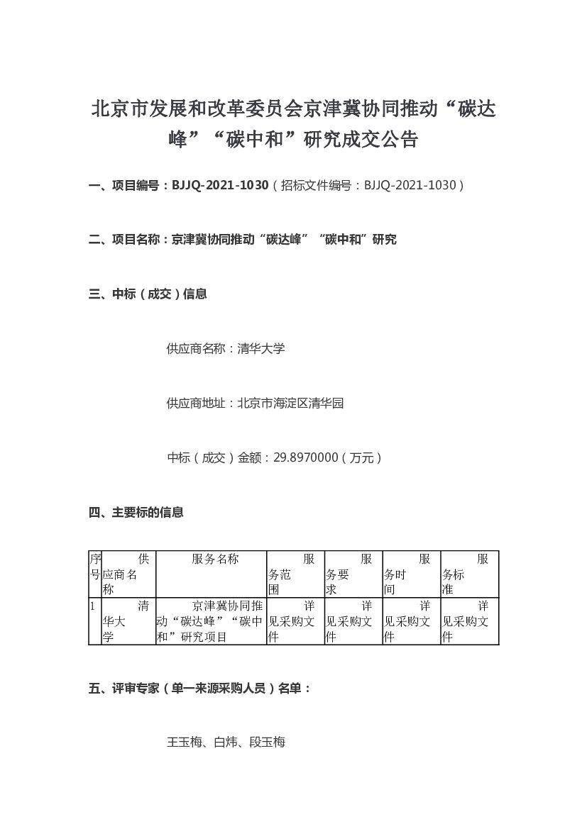 京津冀协同推动碳达峰<em>碳中和</em>研究成交公告 海报