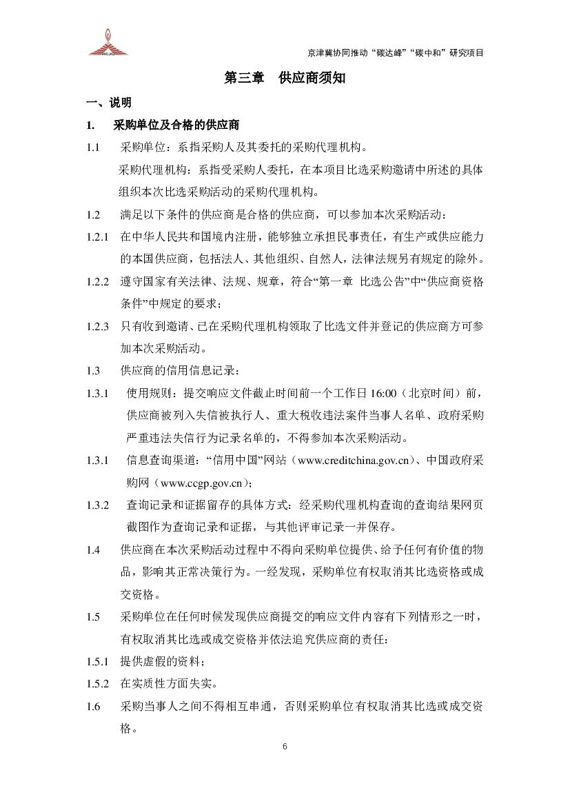 京津冀协同推动碳达峰碳中和研究成交公告_第9页