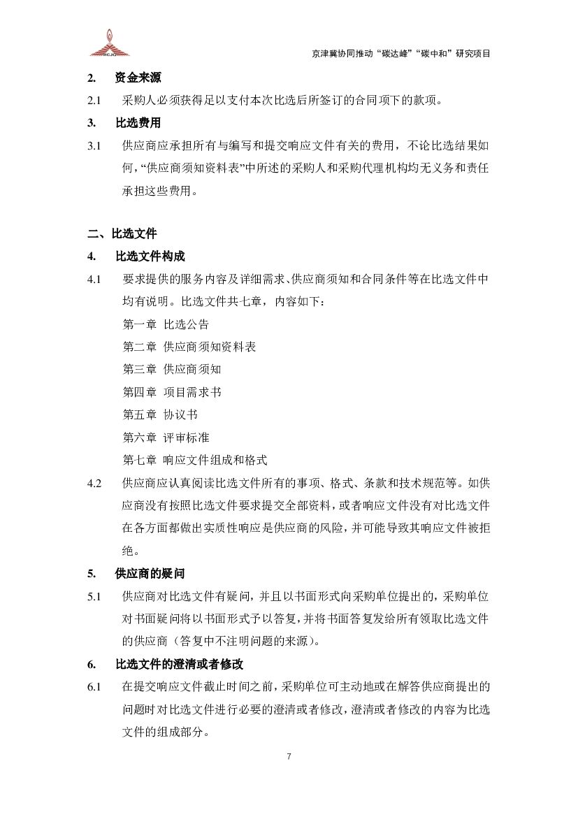 京津冀协同推动碳达峰碳中和研究成交公告_第10页