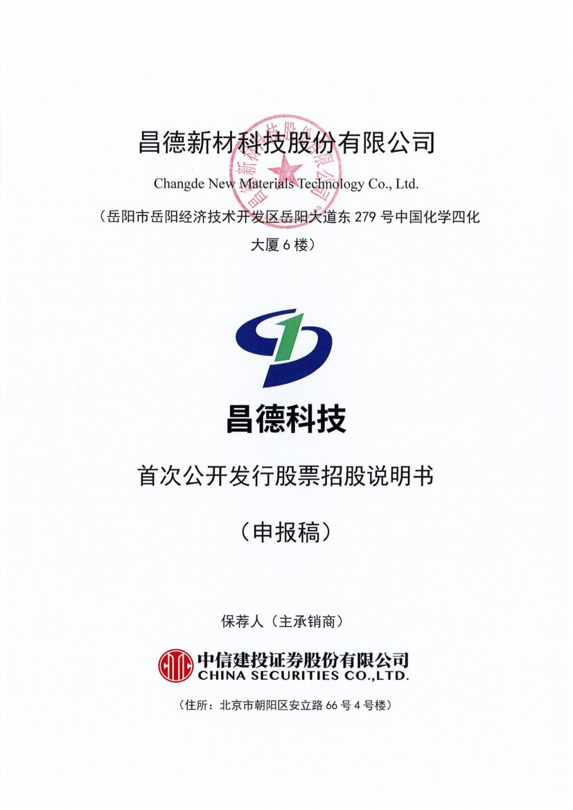 昌德新材科技股份有限公司深市主板IPO上市招股说明书