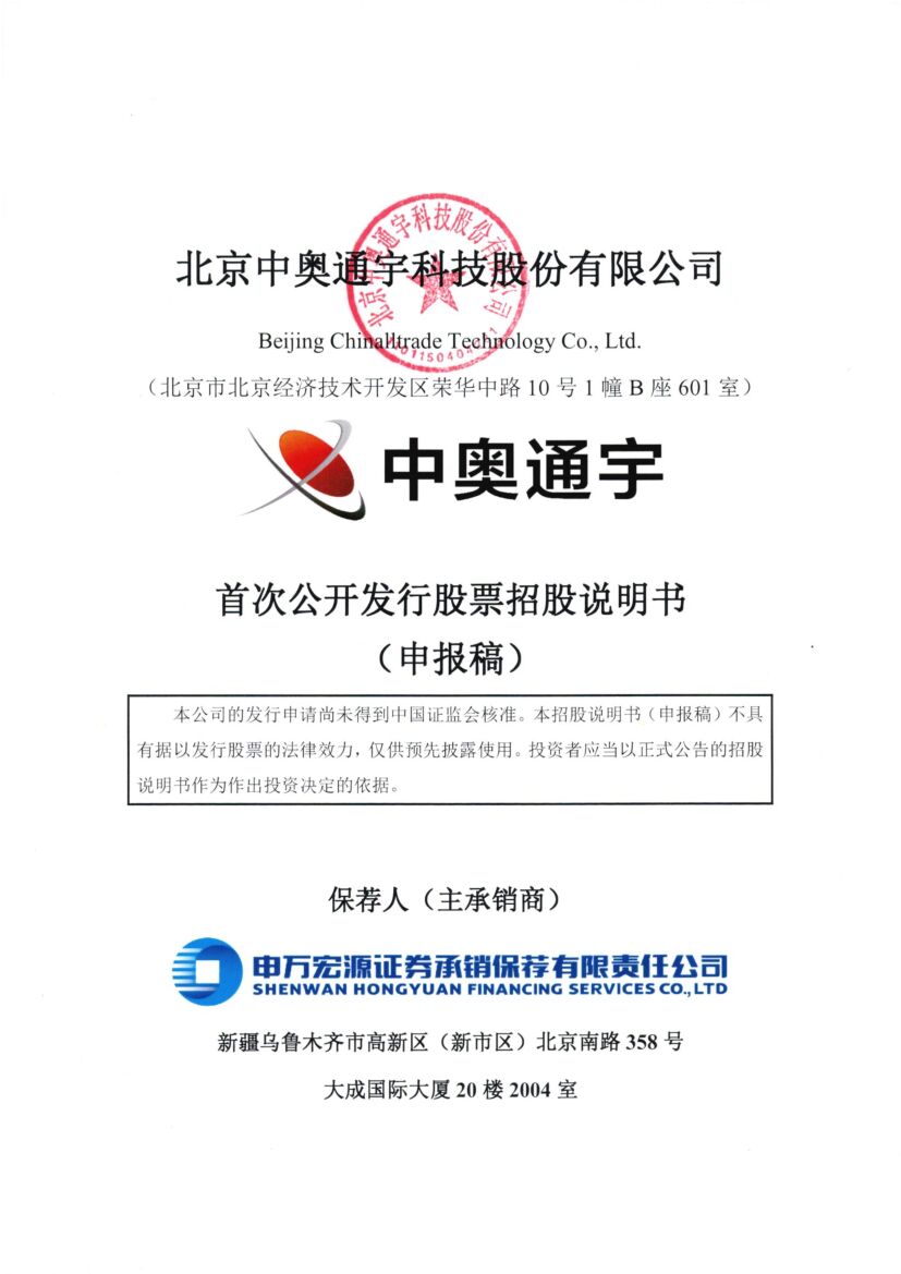 北京中奥通宇科技股份有限公司深市主板IPO上市招股说明书