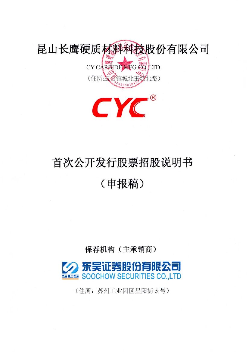 昆山长鹰硬质材料科技股份有限公司沪市主板IPO上市招股说明书