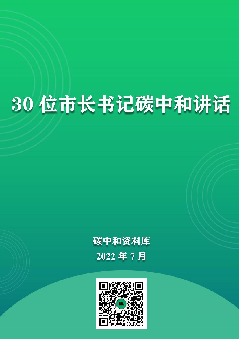 30位市长书记<em>碳中和</em>讲话 海报
