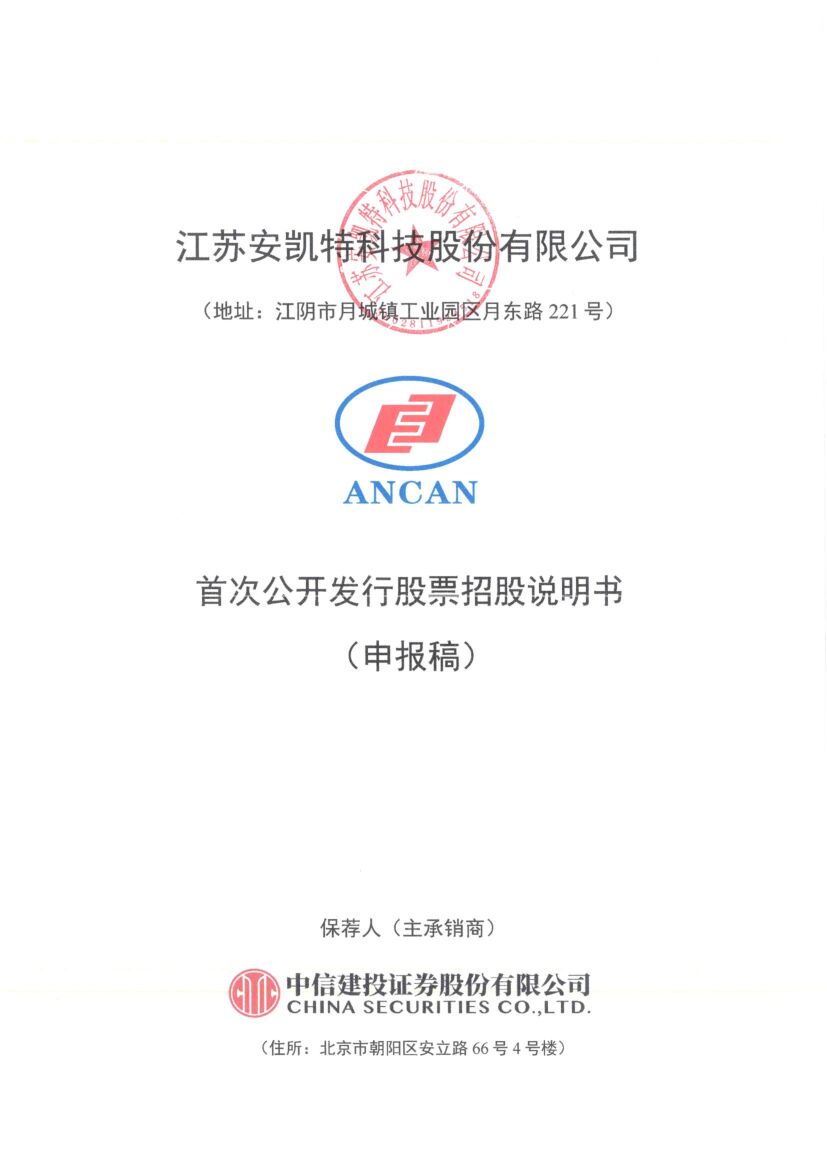 江苏安凯特科技股份有限公司沪市主板IPO上市招股说明书