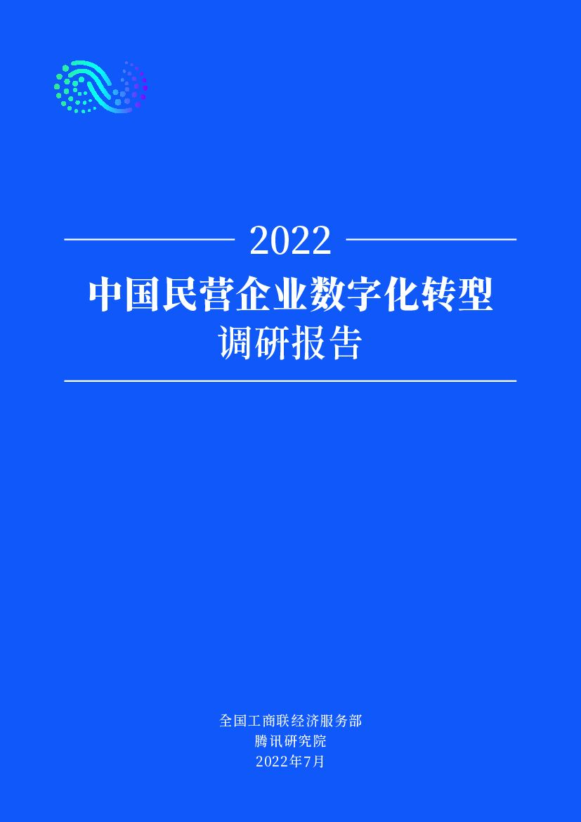 腾讯研究院：2022中国民营企业<em>数字化转型</em>调研报告 海报