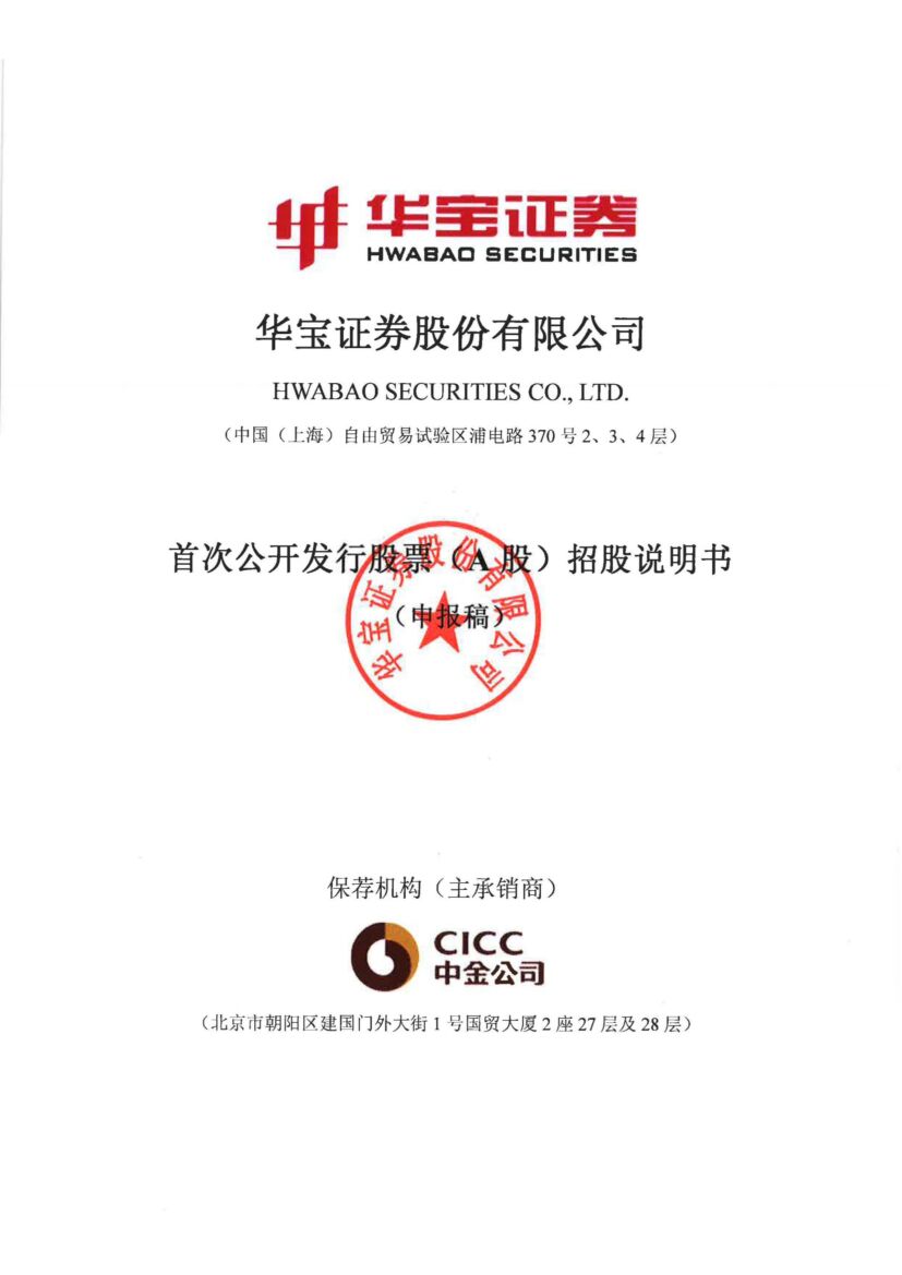 华宝证券股份有限公司沪市主板IPO上市招股说明书