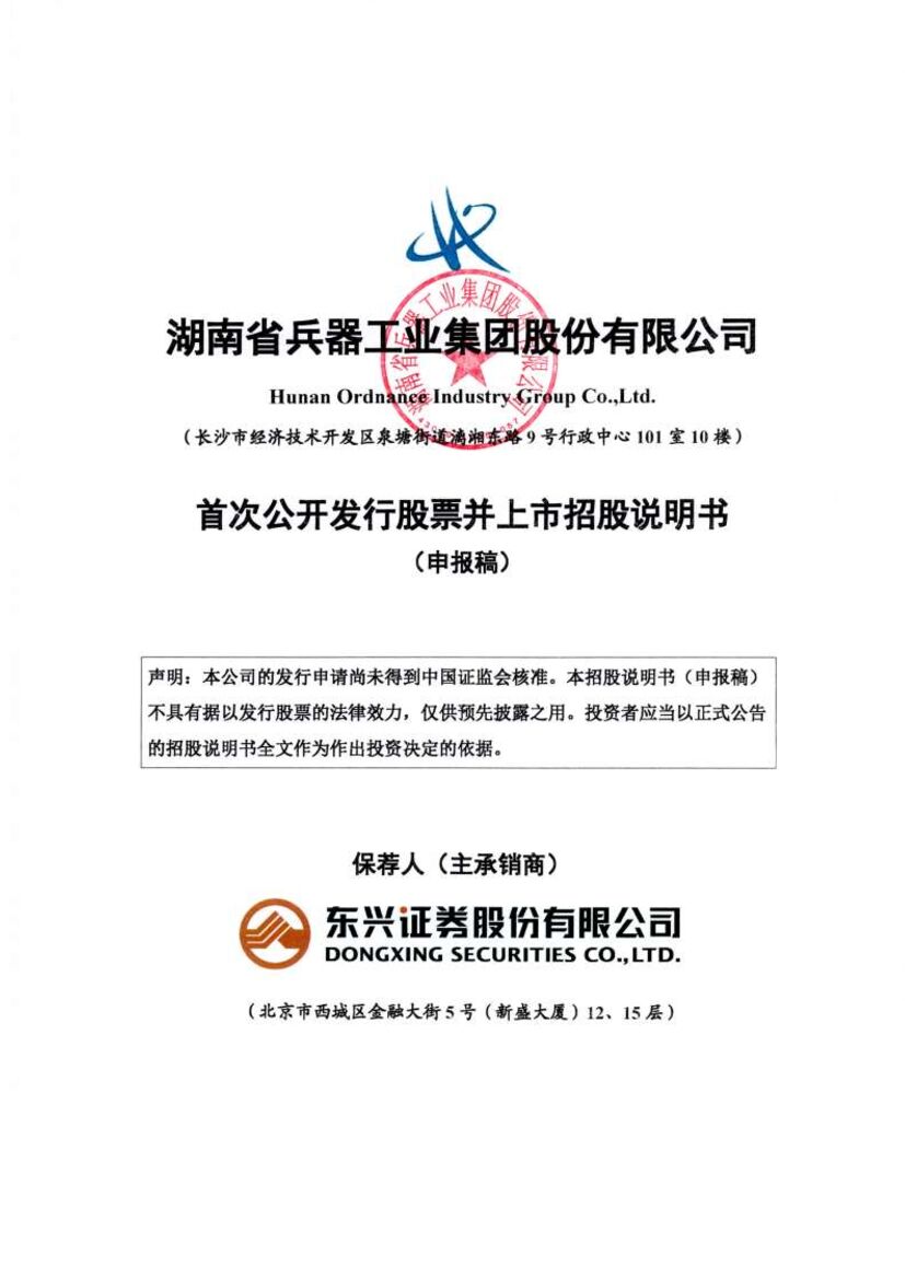 湖南省兵器工业集团股份有限公司深市主板IPO上市招股说明书