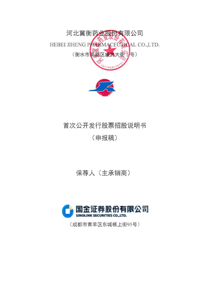 河北冀衡药业股份有限公司深市主板IPO上市招股说明书