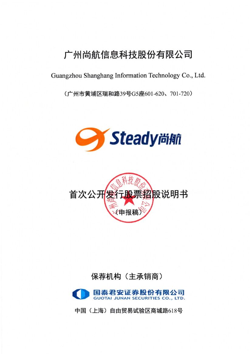 广州尚航信息科技股份有限公司深市主板IPO上市招股说明书