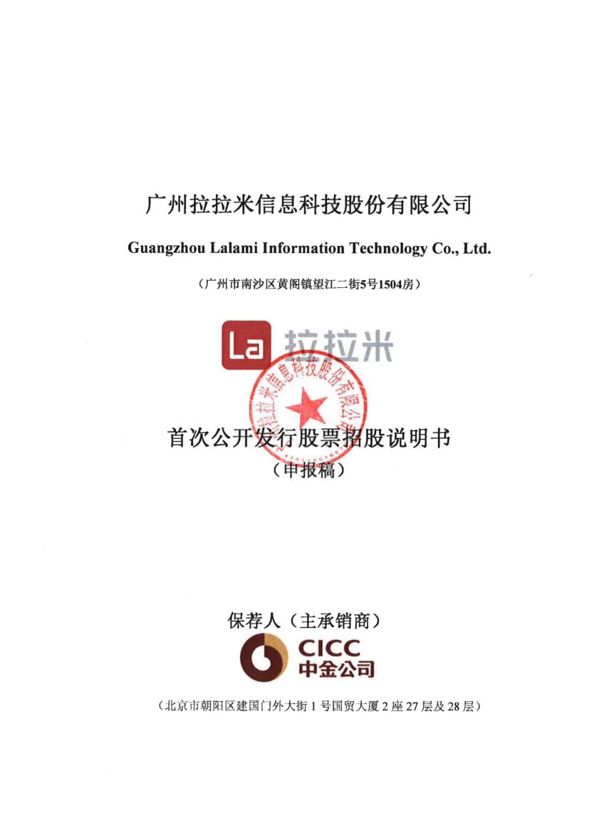 广州拉拉米信息科技股份有限公司深市主板IPO上市招股说明书
