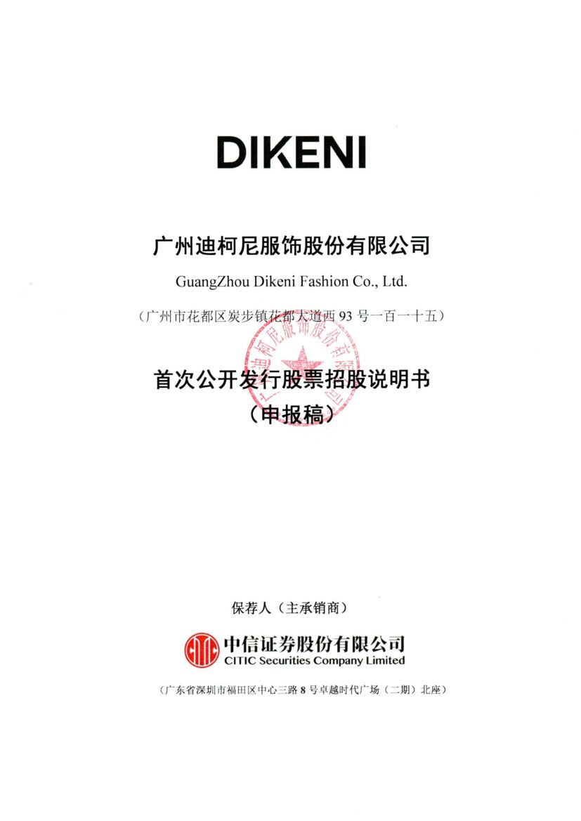 广州迪柯尼服饰股份有限公司深市主板IPO上市招股说明书