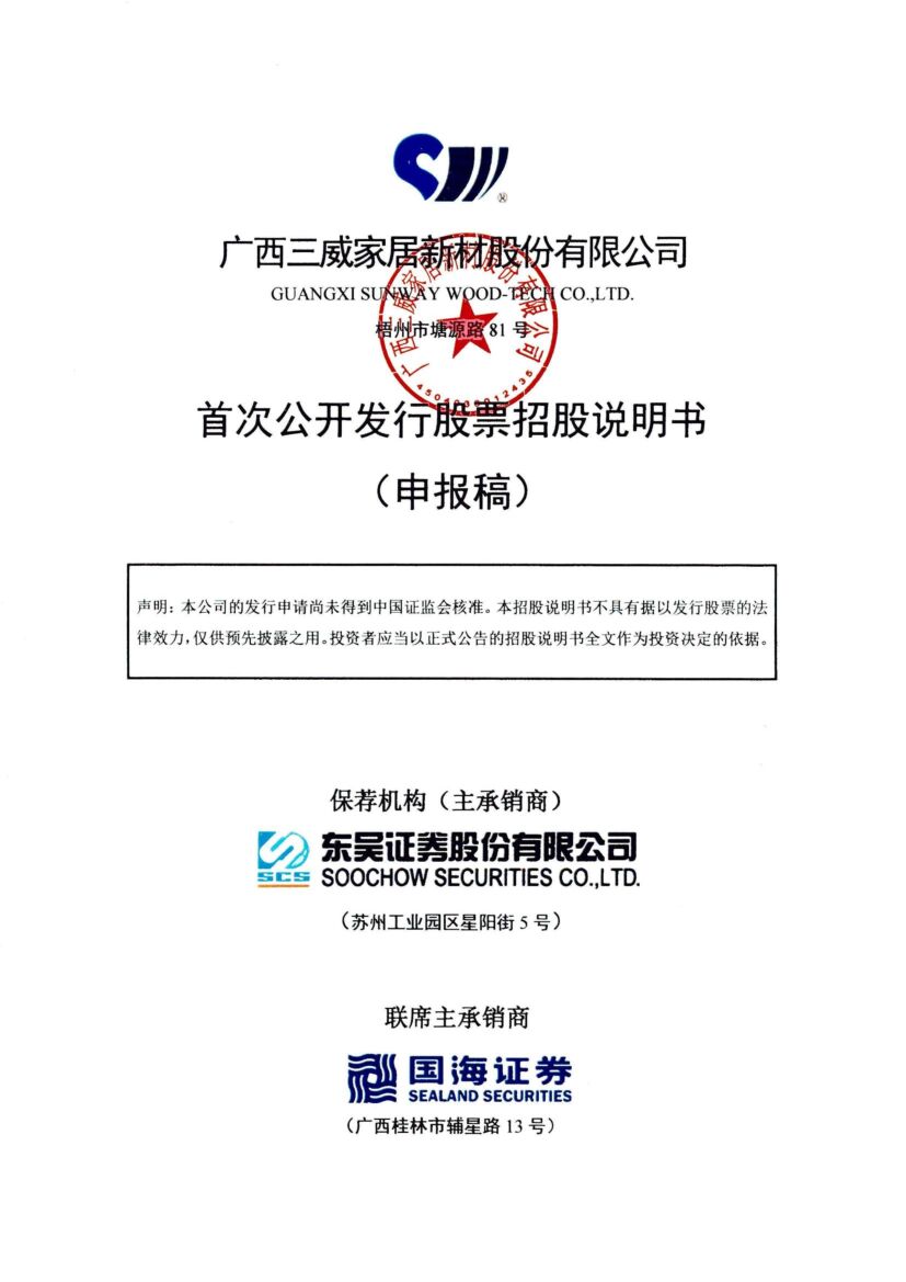 广西三威家居新材股份有限公司深市主板IPO上市招股说明书