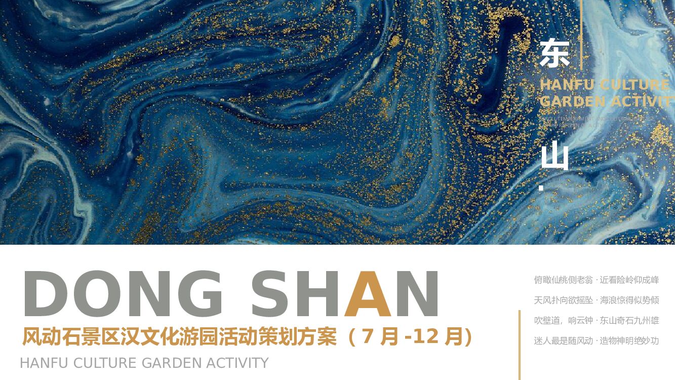 2022东山风动石景区汉文化游园活动策划方案