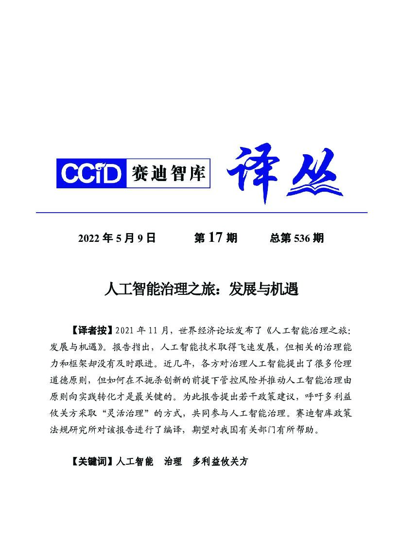 赛迪译从：<em>人工智能</em>治理之旅：发展与机遇 海报