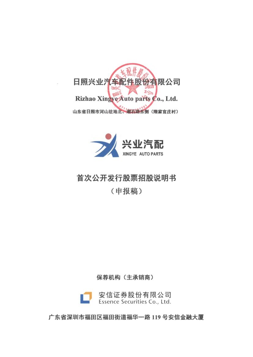 日照兴业汽车配件股份有限公司沪市主板IPO上市招股说明书