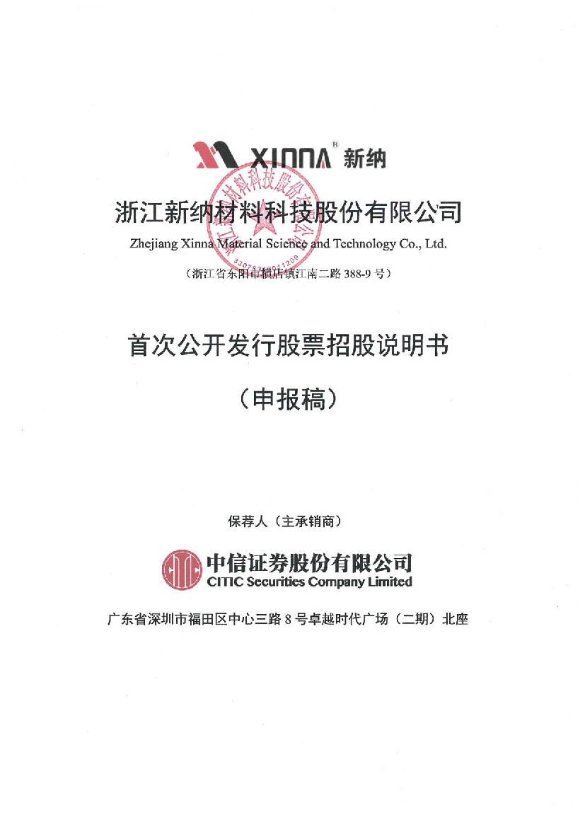 浙江新纳材料科技股份有限公司深市主板IPO上市招股说明书