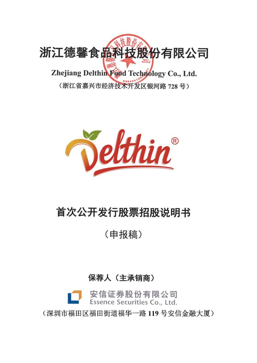 浙江德馨食品科技股份有限公司深市主板IPO上市招股说明书