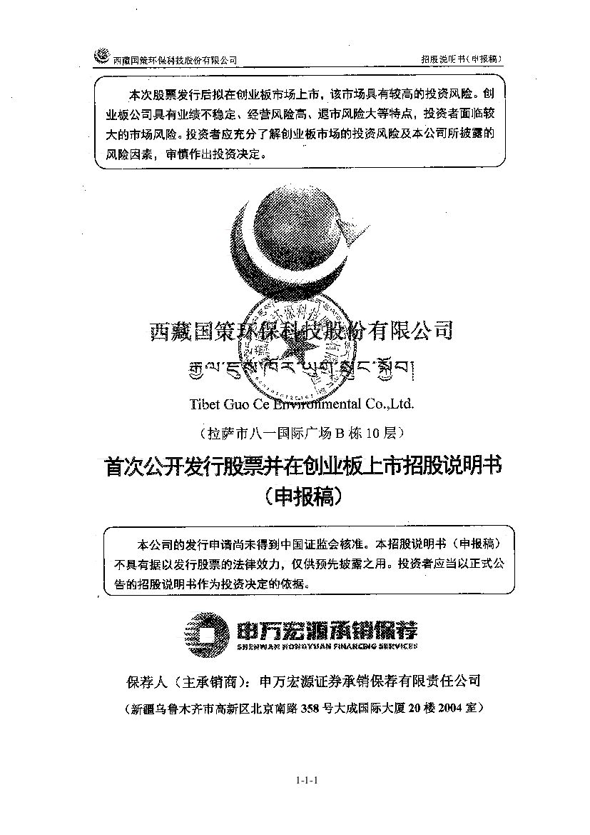 西藏国策环保科技股份有限公司深市主板IPO上市招股说明书