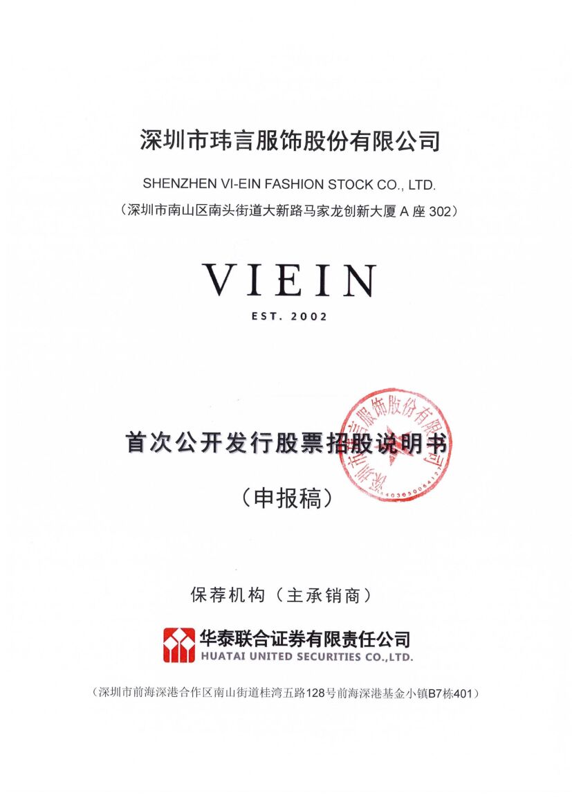 深圳市玮言服饰股份有限公司深市主板IPO上市招股说明书