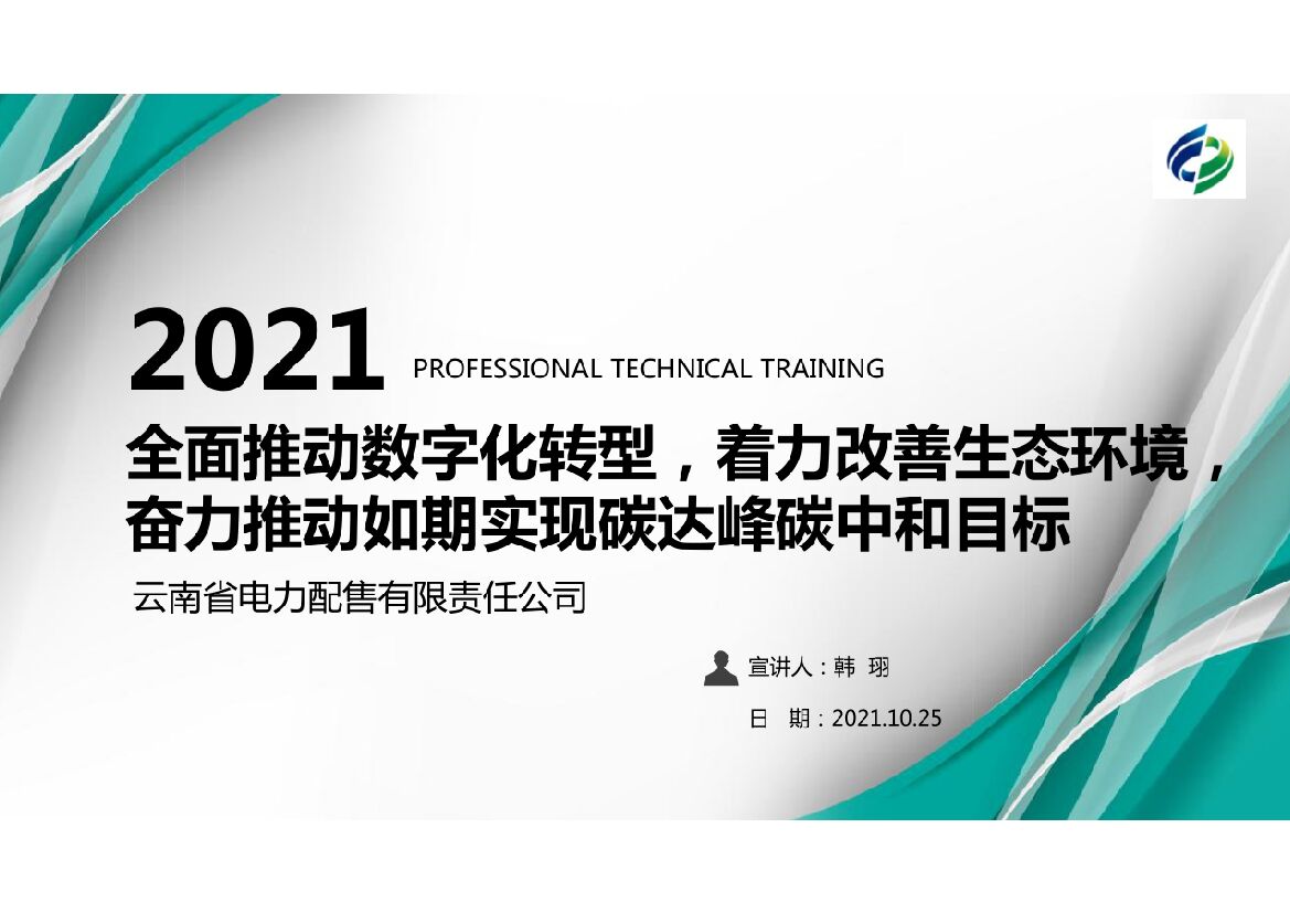 2021全面推动<em>数字化转型</em>，着力改善生态环境，奋力推动如期实现碳达峰碳中和目标 海报