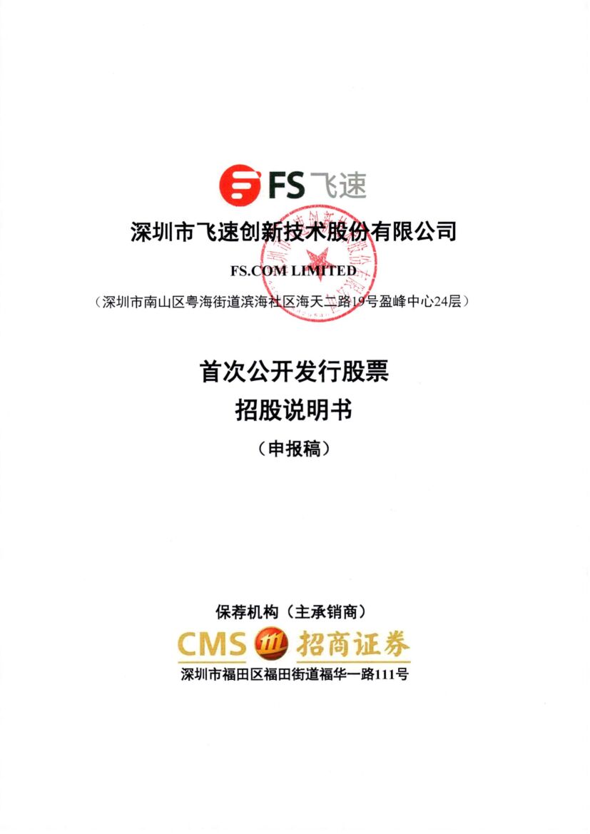 深圳市飞速创新技术股份有限公司深市主板IPO上市招股说明书