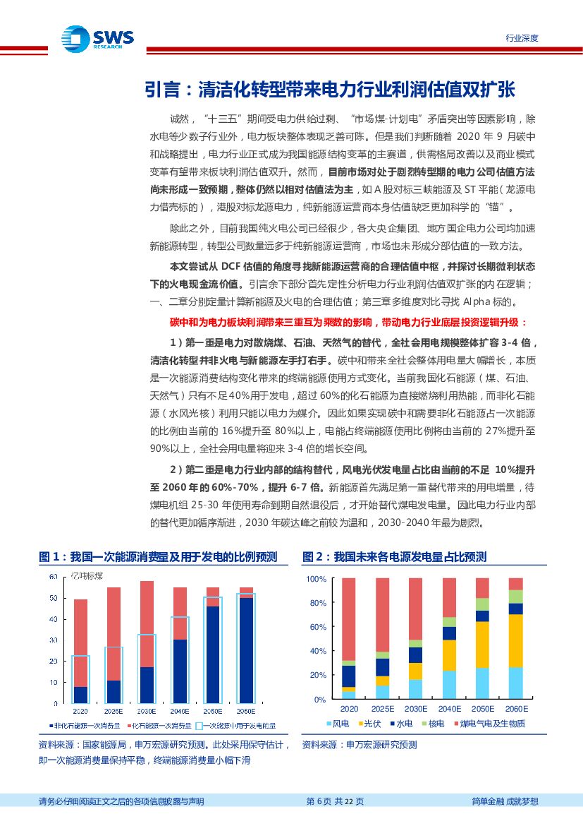 申万宏源：新能源运营商该怎么给估值——碳中和背景下电力行业估值体系探讨_第6页
