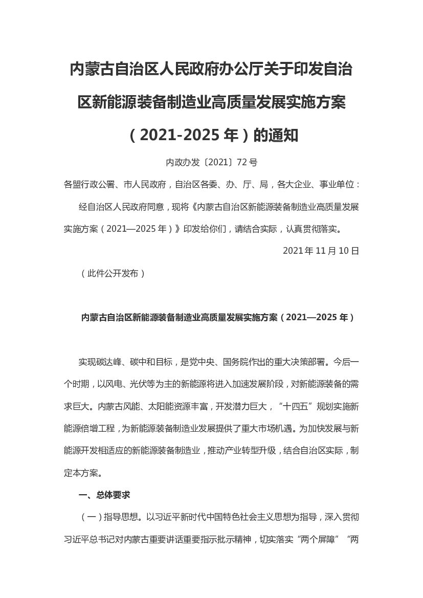 内蒙古自治区新能源装备制造业高质量发展实施方案（2021—2025年）