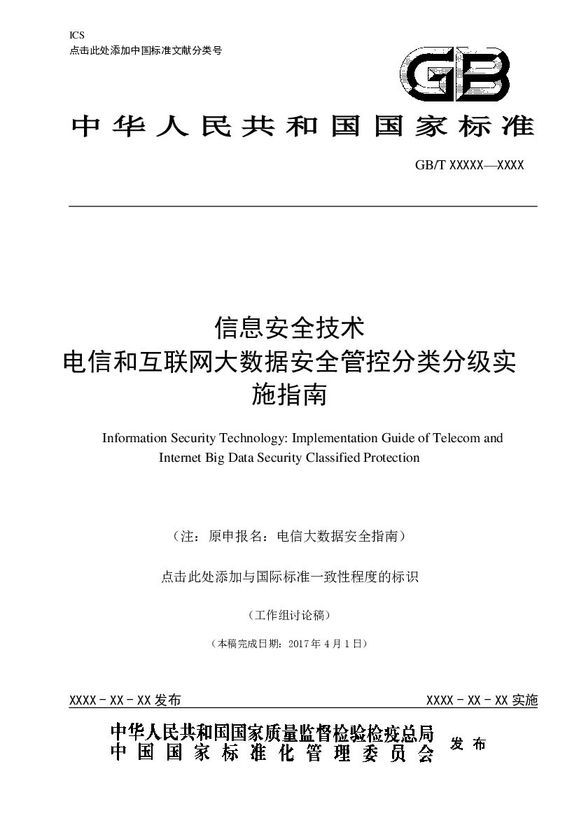 GB/T 信息安全技术 标准预览