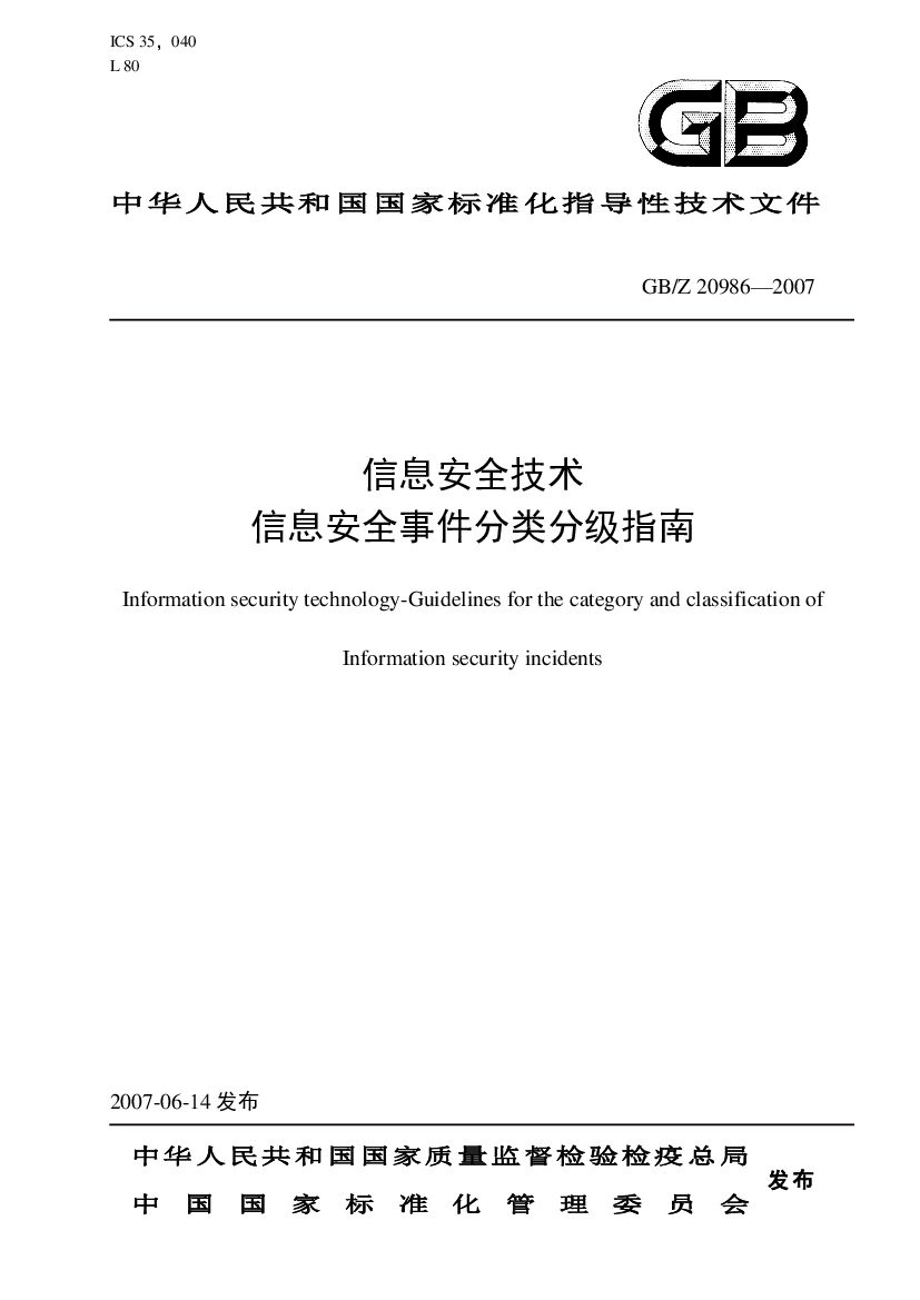 GB/T 20986-2007 标准预览