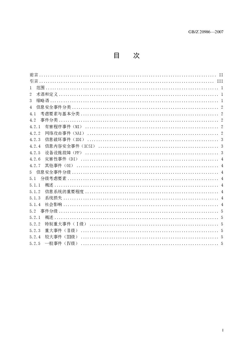 GB/T 20986-2007 标准预览
