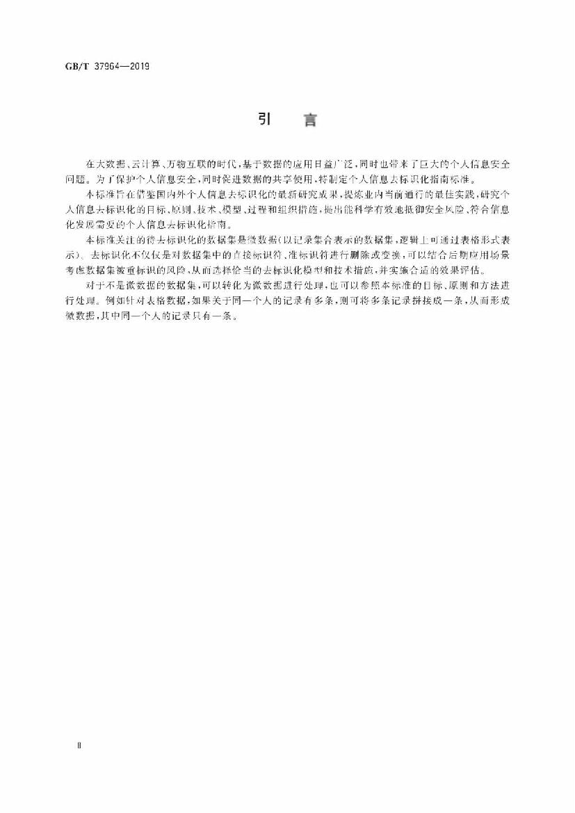 GB/T 37964-2019 标准预览