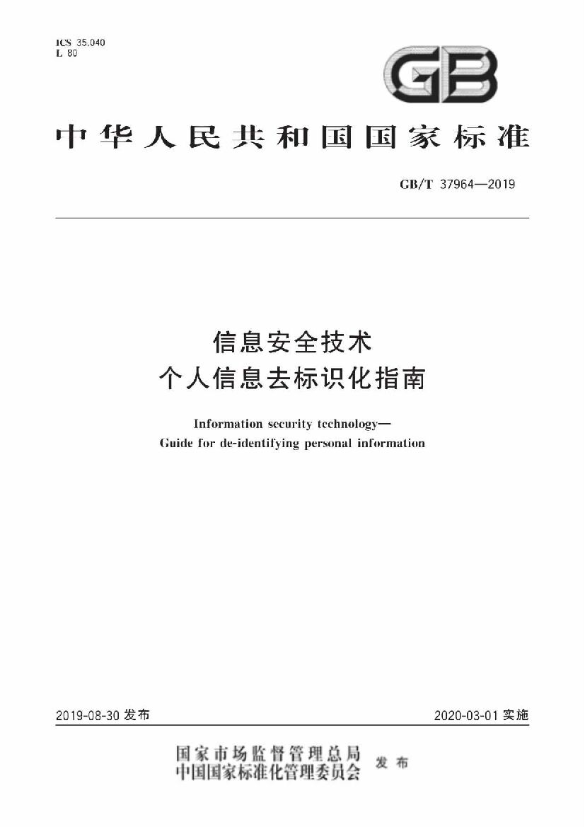 GB/T 37964-2019 标准预览