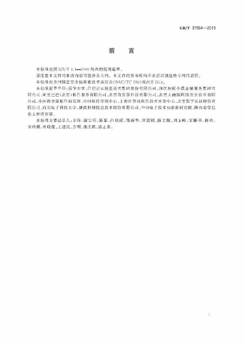 GB/T 37964-2019 标准预览