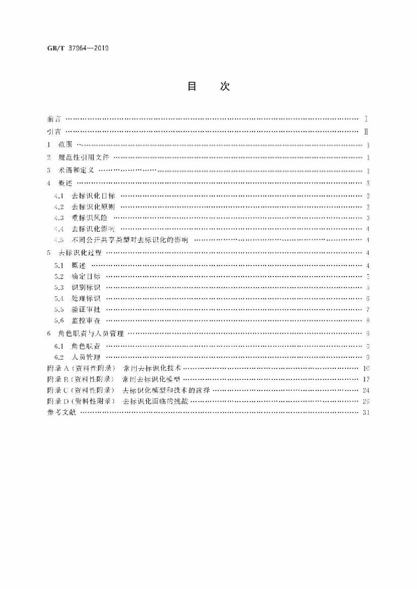 GB/T 37964-2019 标准预览