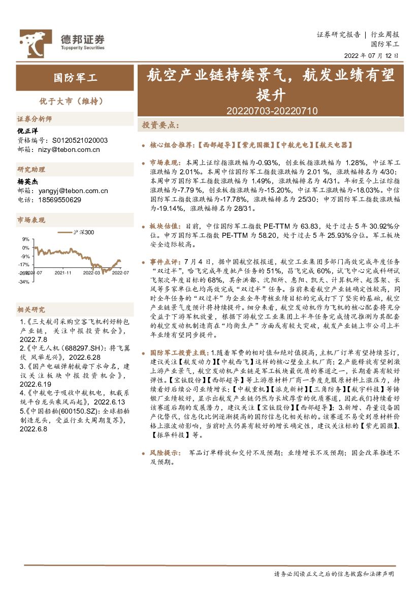 德邦证券：国防<em>军工</em>行业周报：航空产业链持续景气，航发业绩有望提升 海报