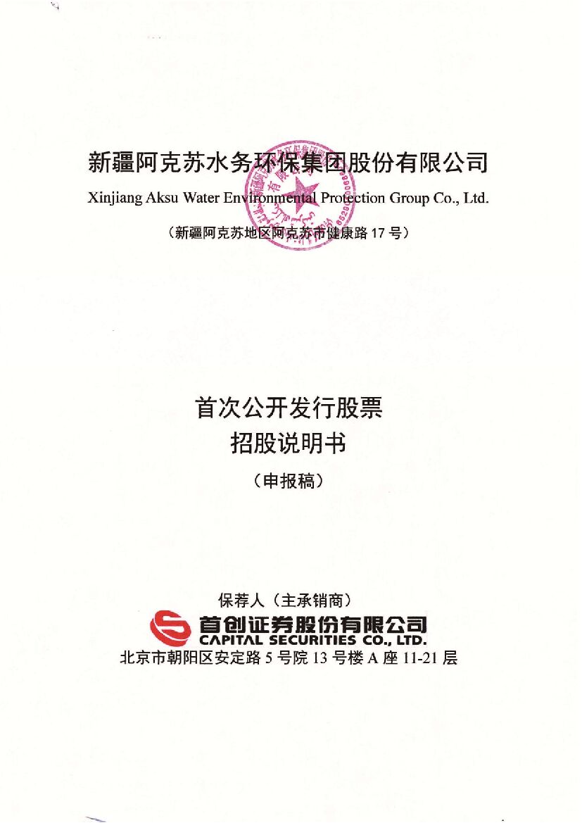 新疆阿克苏水务环保集团股份有限公司深市主板IPO上市招股说明书