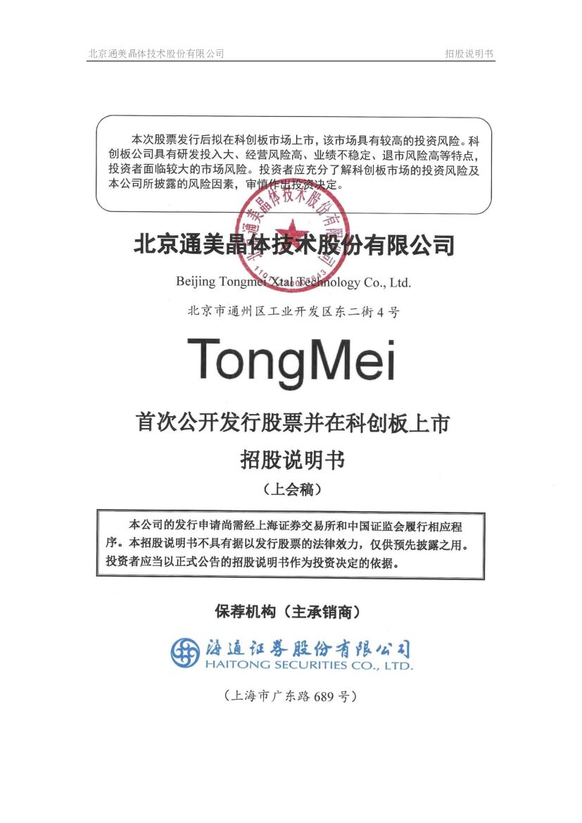 北京通美晶体技术股份有限公司科创板IPO上市招股说明书