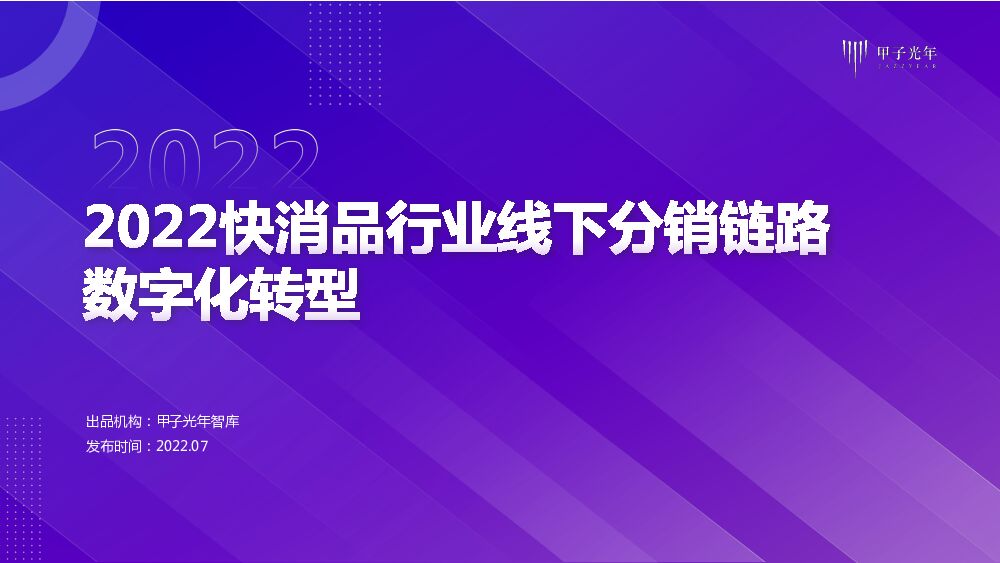 甲子光年：2022快消品行业线下分销链路<em>数字化转型</em> 海报