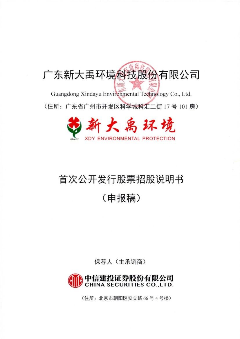 广东新大禹环境科技股份有限公司深市主板IPO上市招股说明书