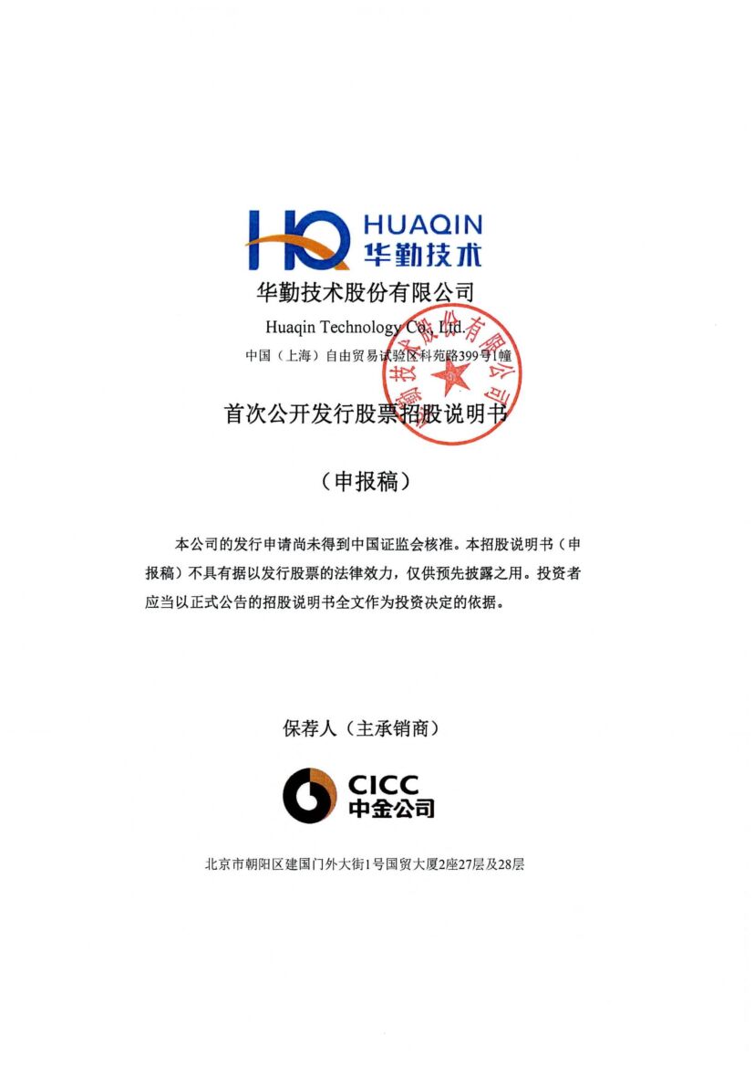 华勤技术股份有限公司沪市主板IPO上市招股说明书